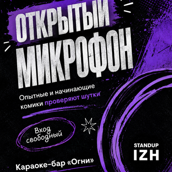 Открытый микрофон в Огнях 28.06