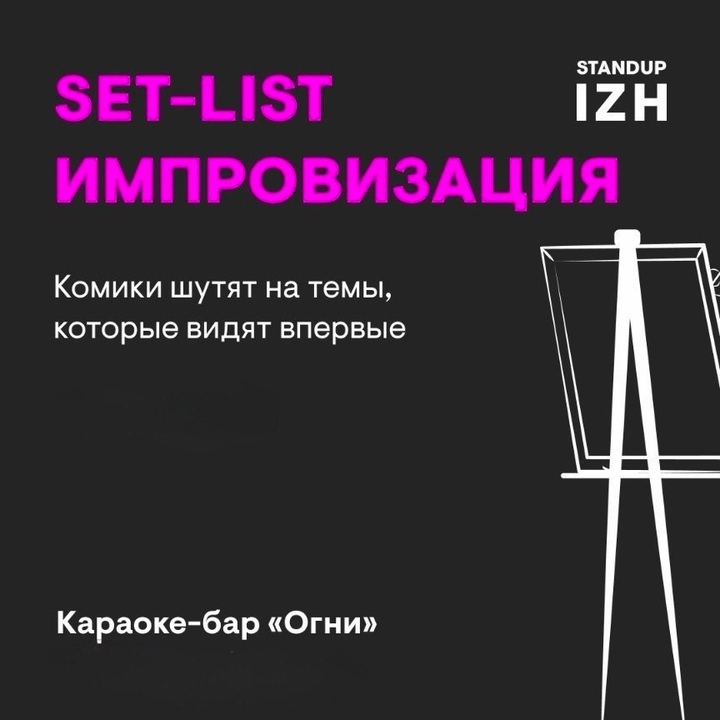 Set-List / Импровизация 14.06