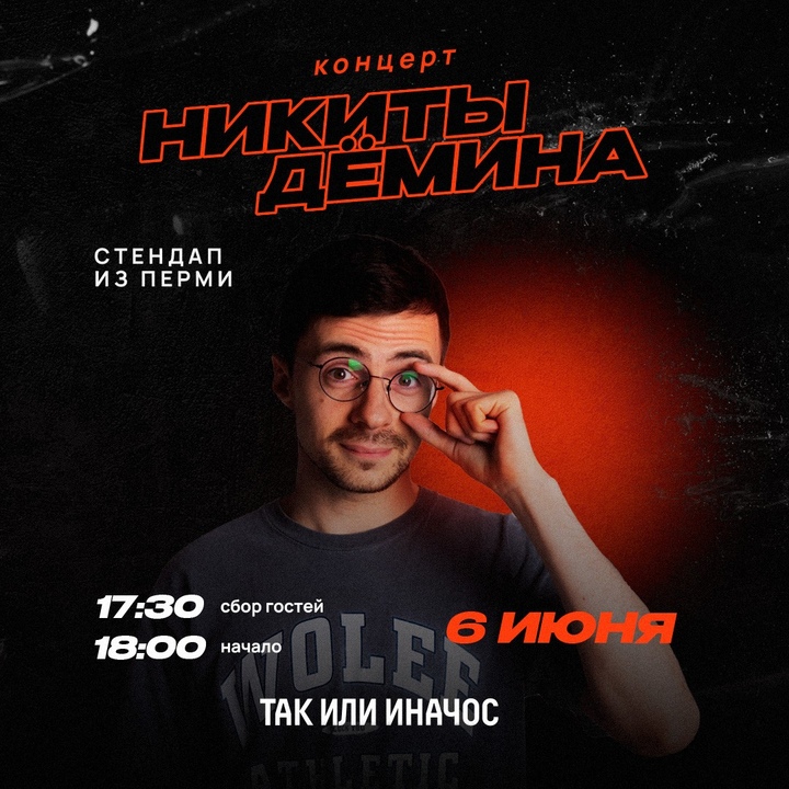 Никита Дёмин | Стендап из Перми 06.06