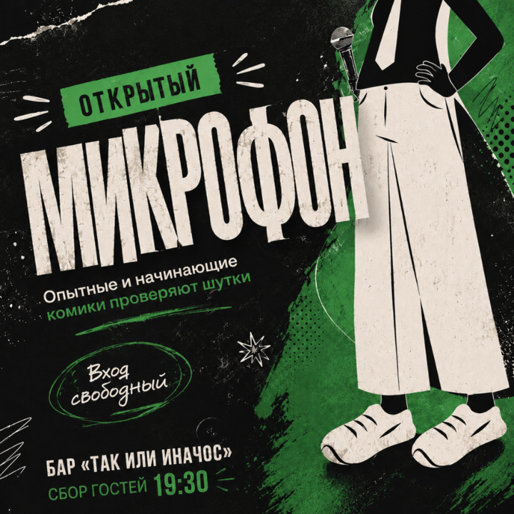 Открытый Микрофон в Так или Иначос 16.07