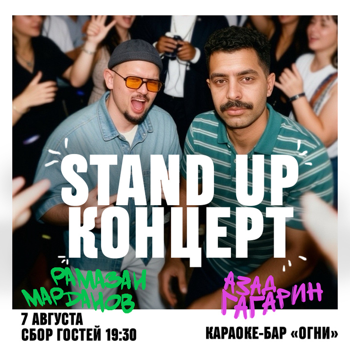 Рамазан Марданов Х Азад Гагарин Стендап концерт 07.08