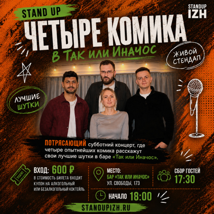 Четыре Комика 08.08