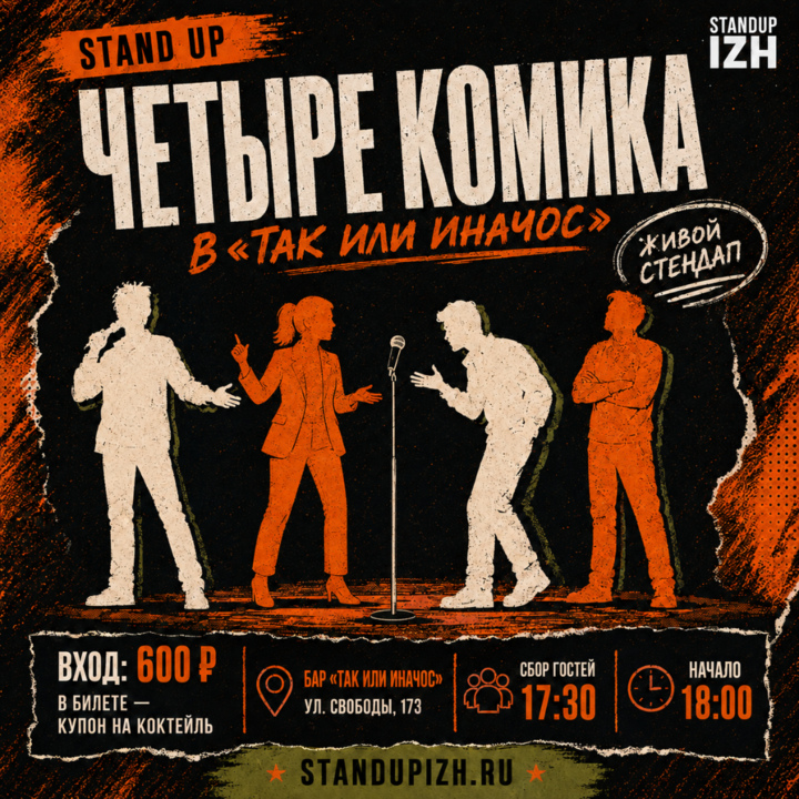 Четыре комика 15.08