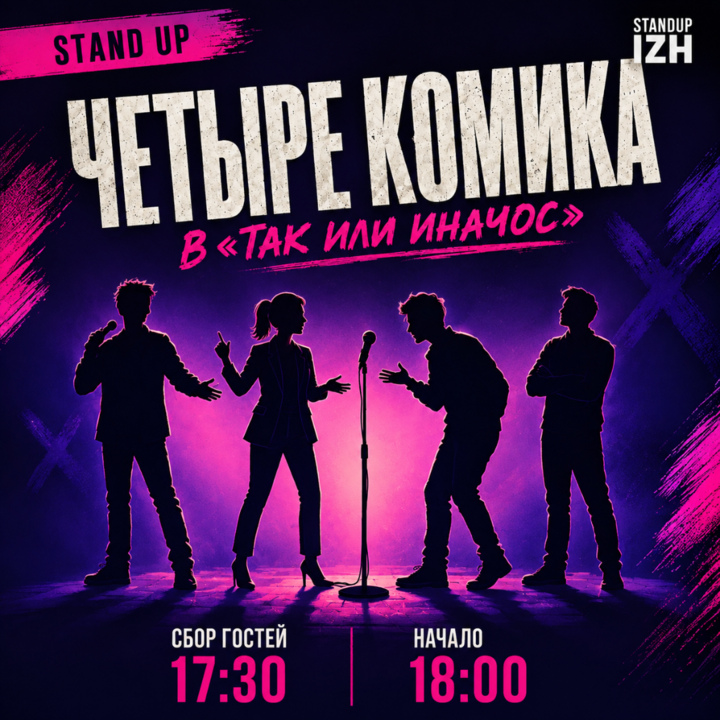 Четыре комика 05.09