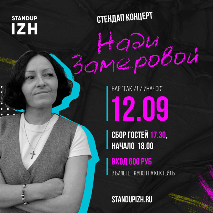 Сольный концерт Нади Замеровой 12.09