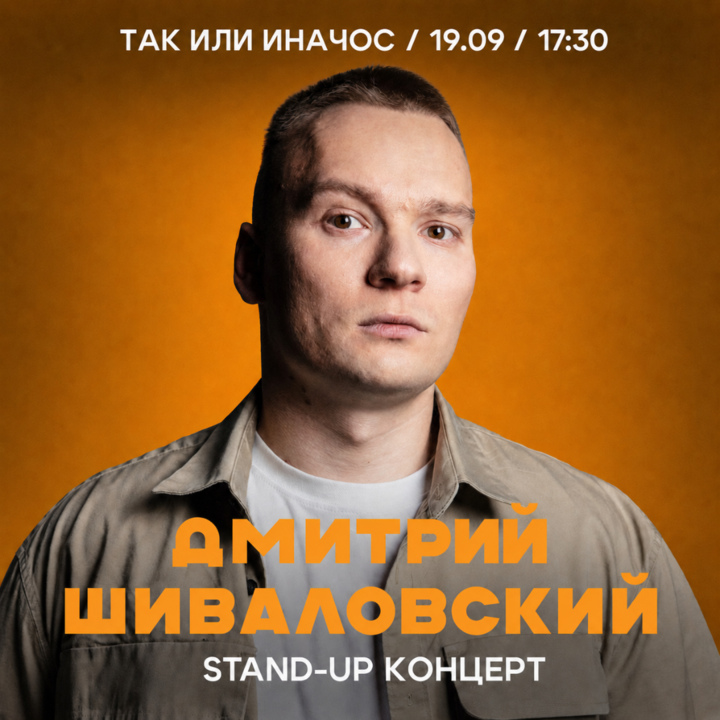 Дмитрий Шиваловский 19.09
