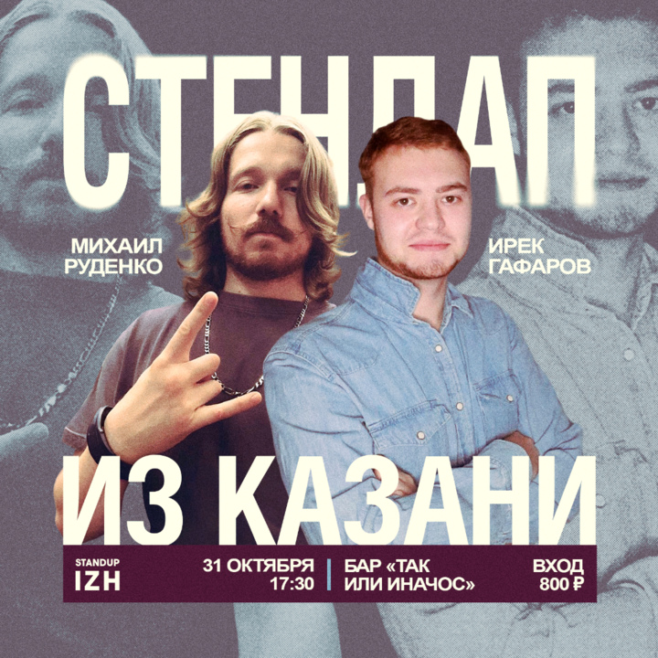 Стендап из Казани 31.10