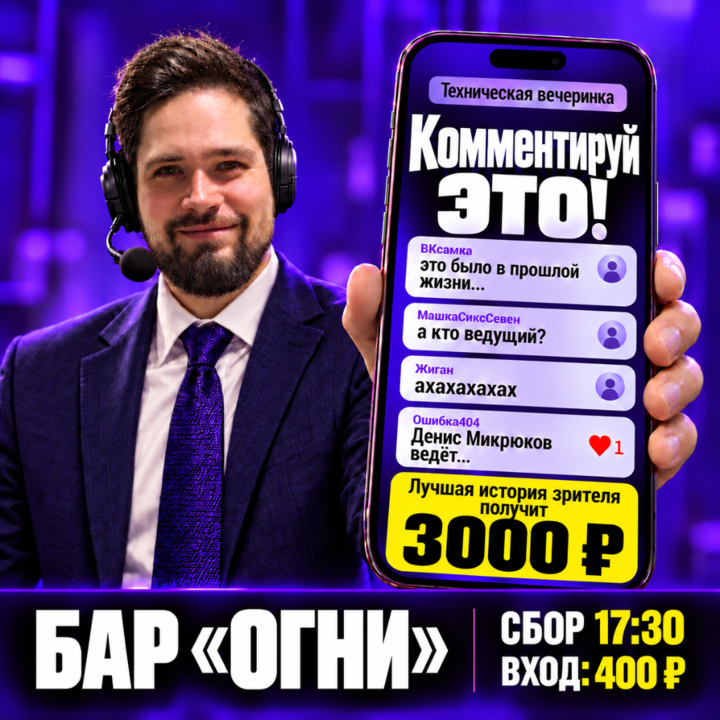 Комментируй это!