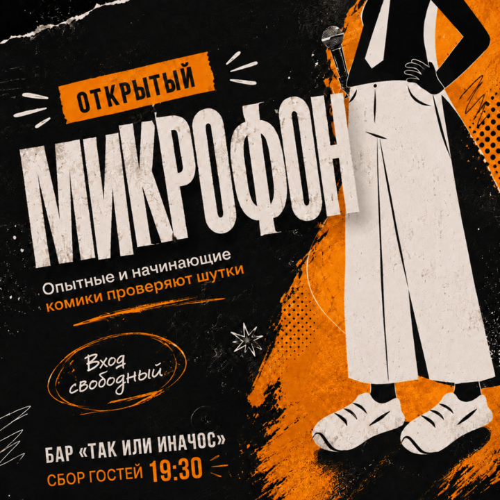 Открытый микрофон в Так или Иначос 13.08