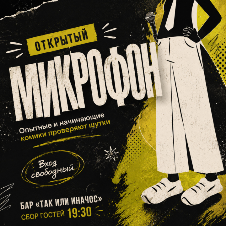 Открытый микрофон в Так или Иначос 27.05